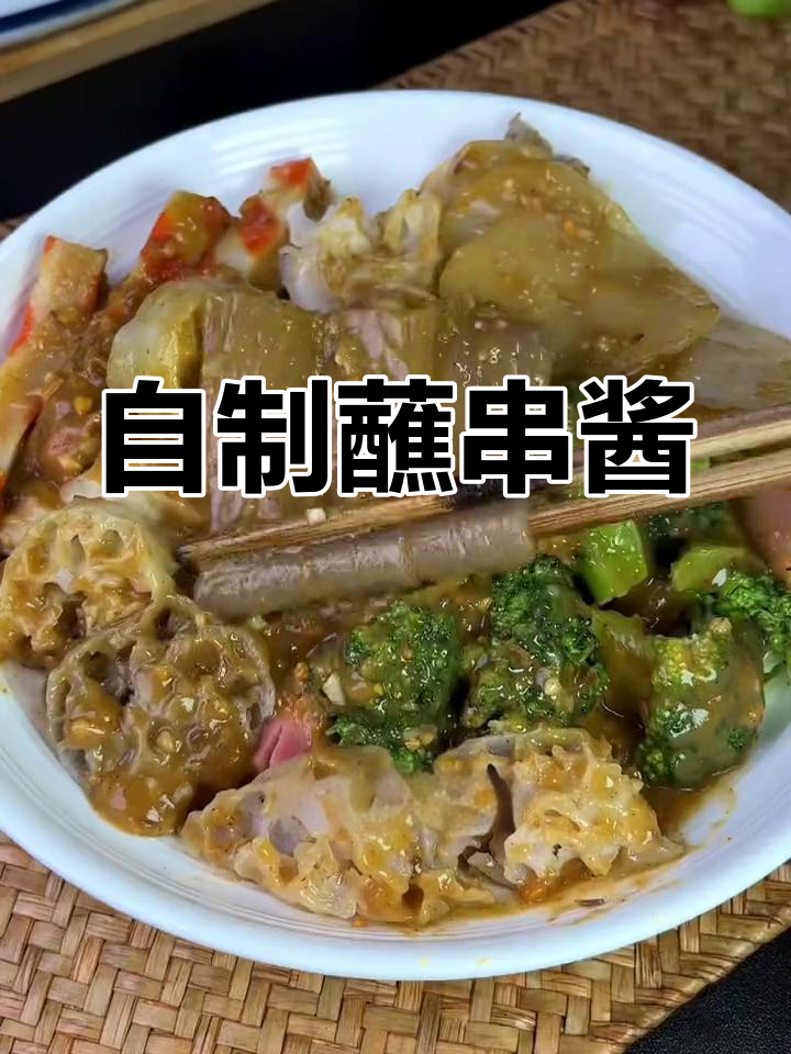在家做外面一样的蘸串,蔬菜丸子裹满酱汁超香