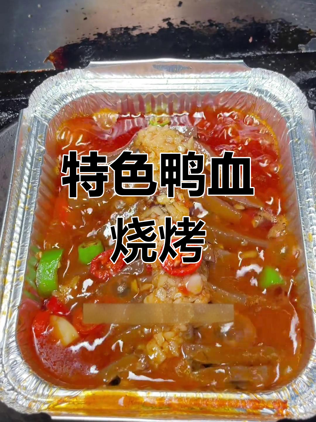 锡纸鸭血粉丝烧烤做法