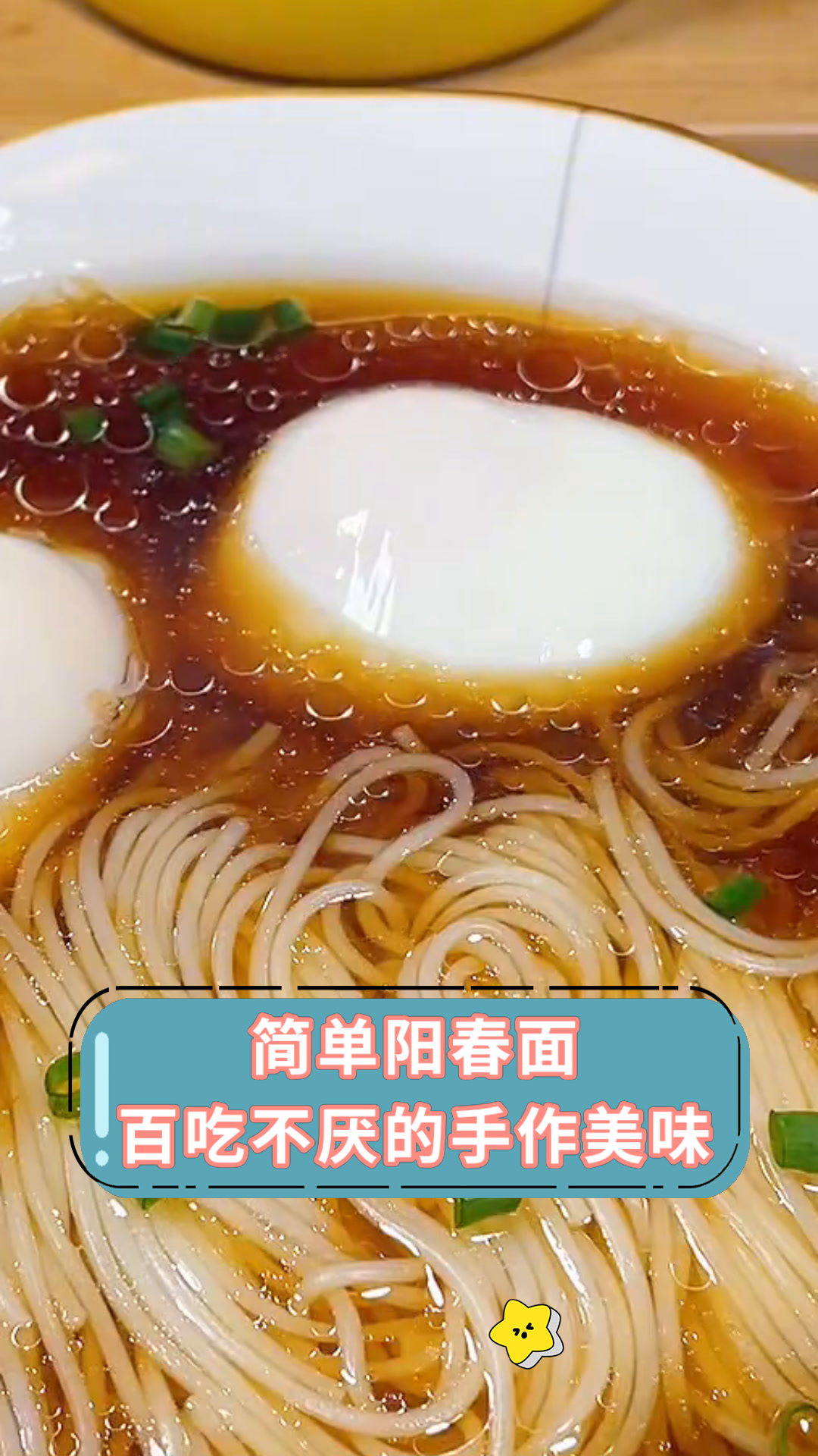 简单阳春面百吃不厌的手作美味