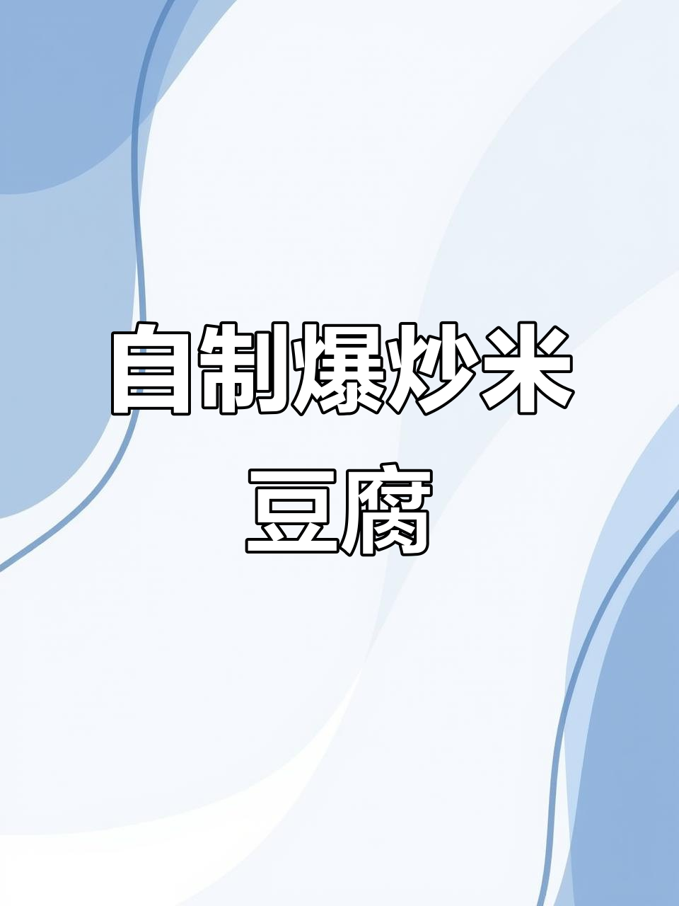 爆炒米豆腐，简单又美味！试试这个家常做法