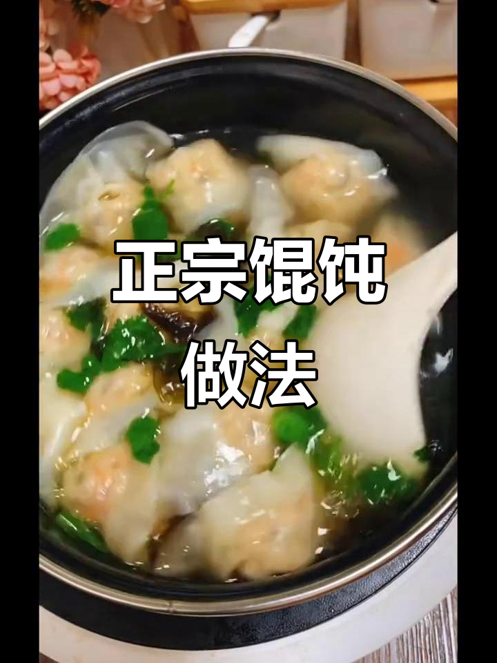 馄饨馅料与汤底完美搭配,教你做出正宗美味