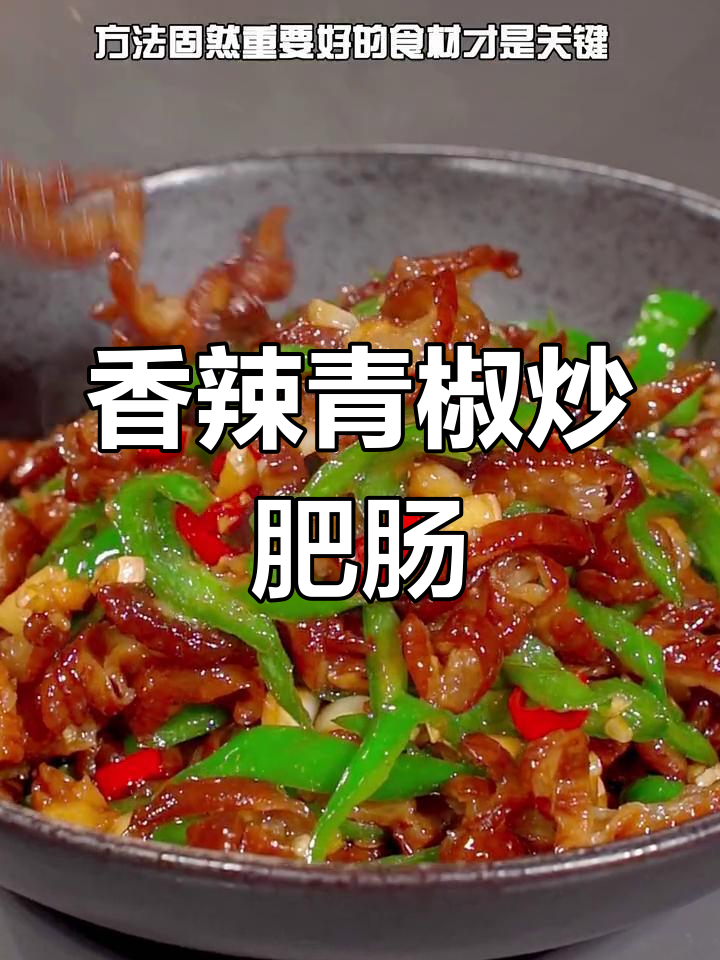 湖南经典青椒炒腊肥肠,香辣美味做法简单