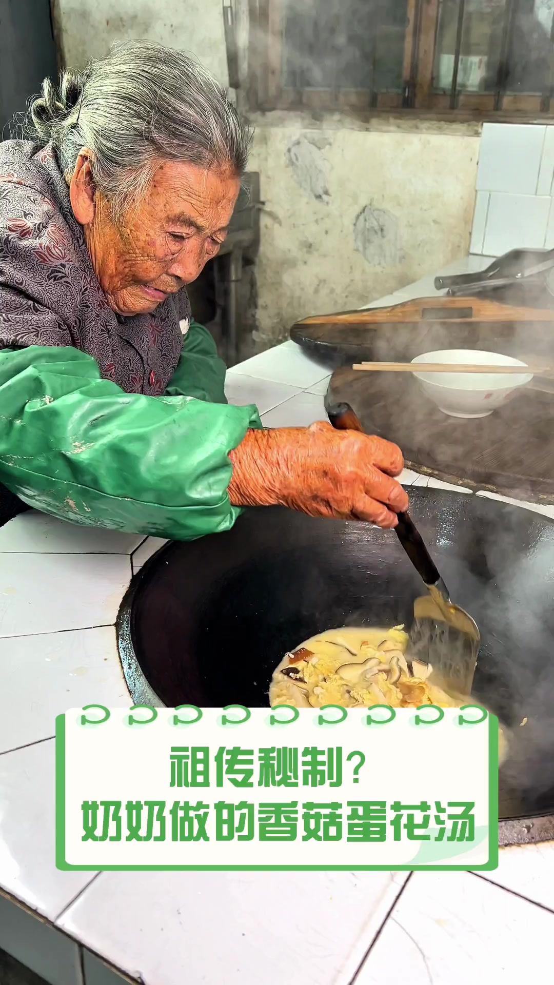 祖传秘制?奶奶做的香菇蛋花汤