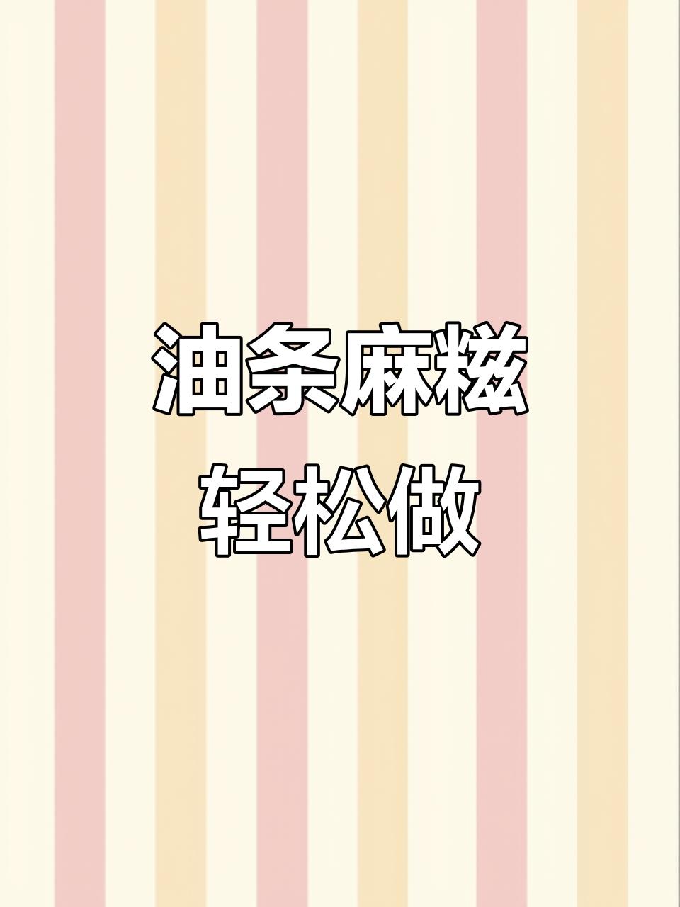 空气炸锅版油条糍粑,外酥内软超好吃!