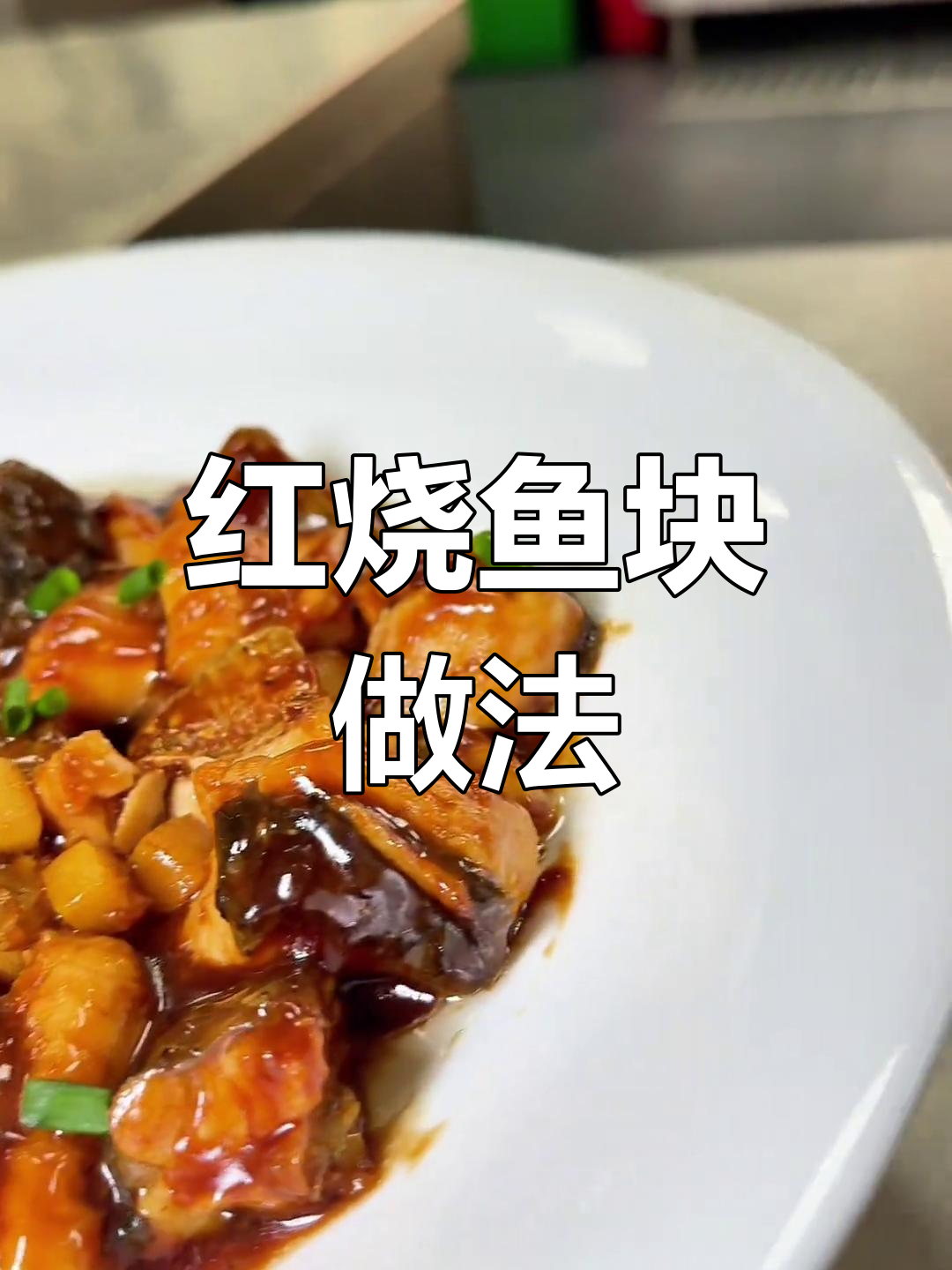 传统红烧鱼块,鲜香十足的土菜美味