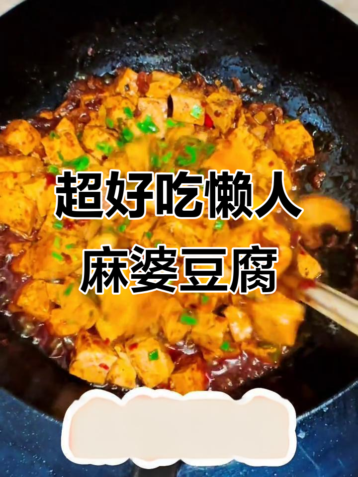 懒人必备！这款麻婆豆腐太下饭了，吃了停不下来