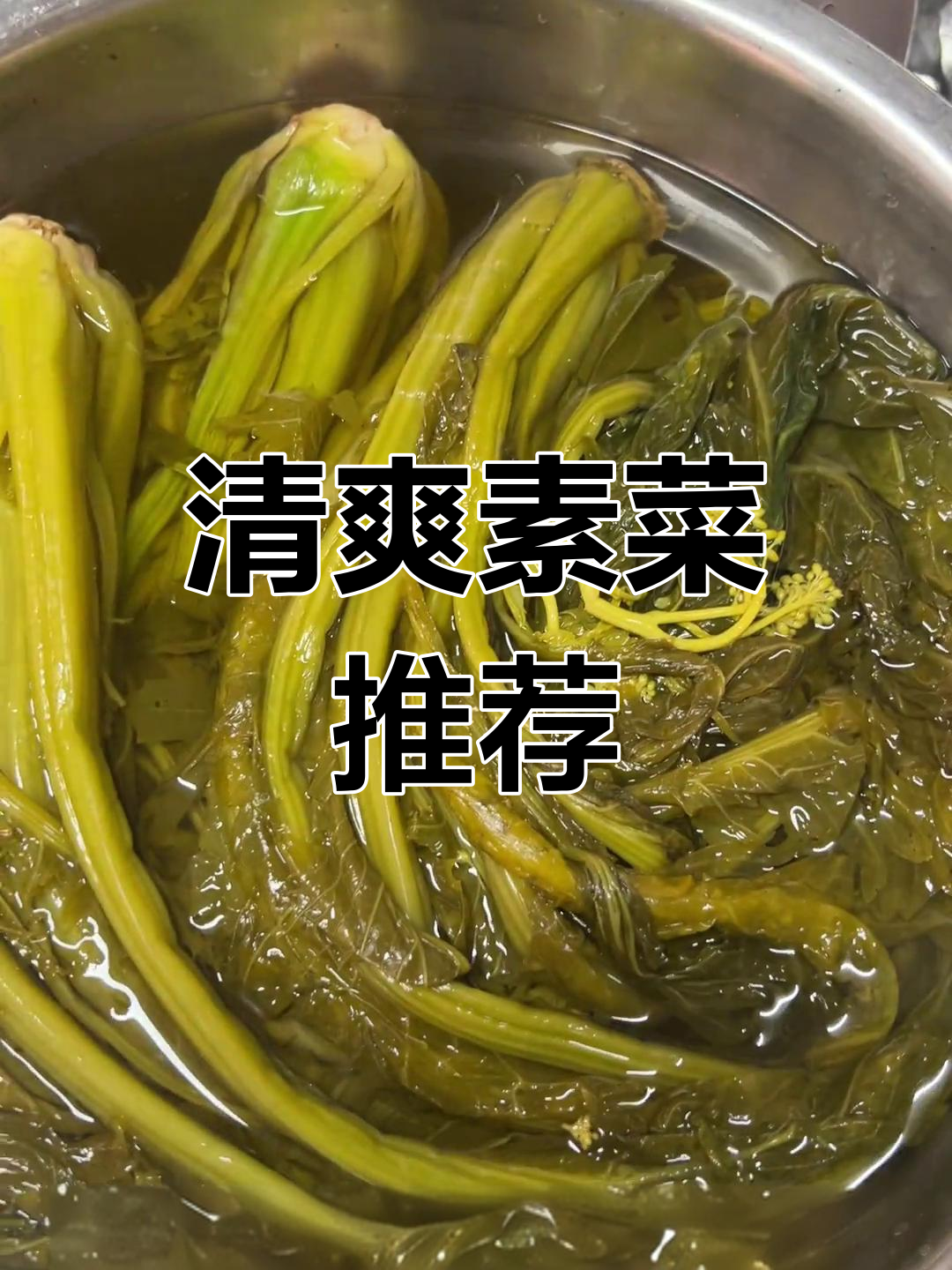 春节过后,来道清爽素菜——水碌菜的简单家庭做法