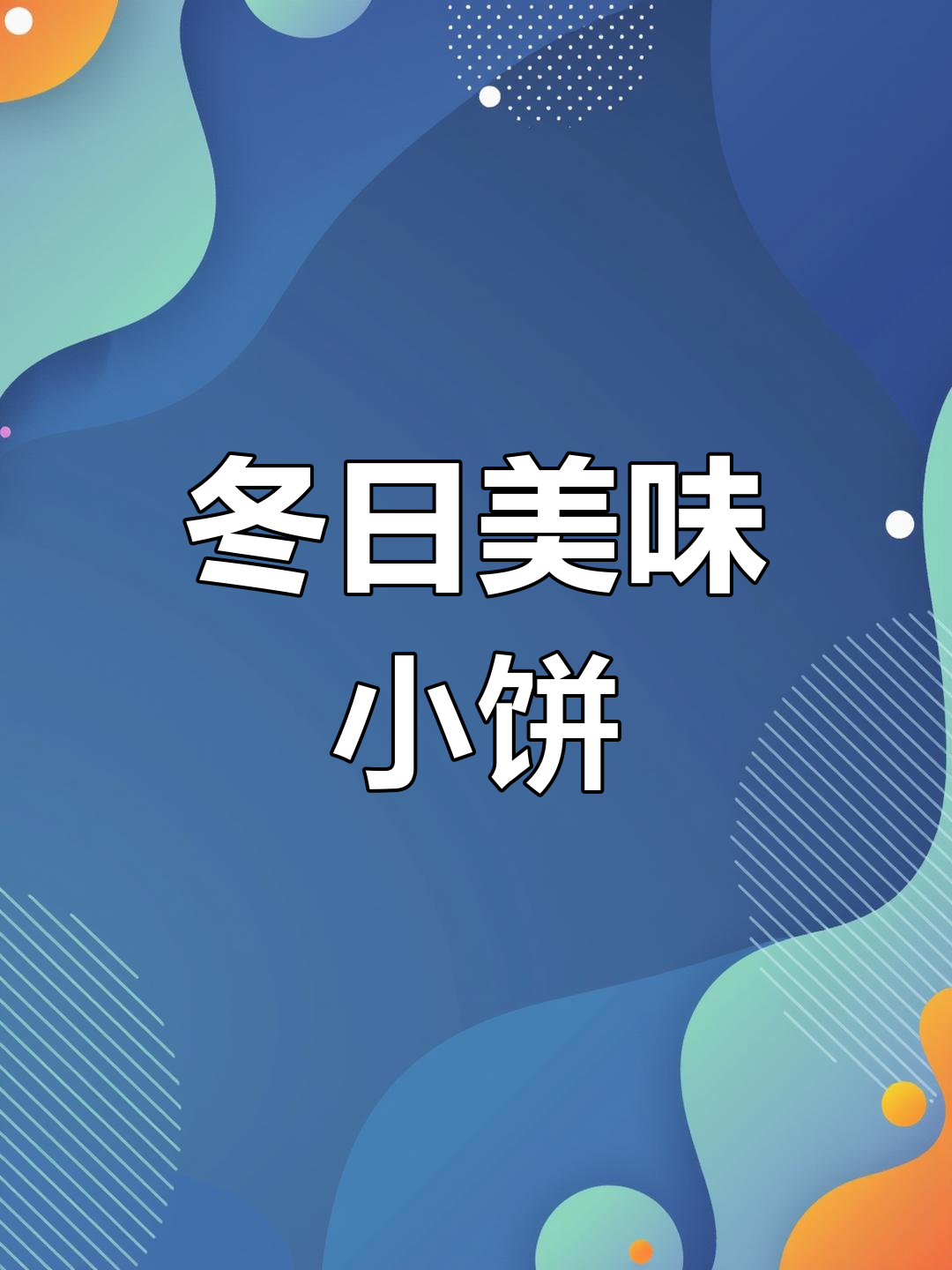 这款饼干酥脆可口,夹心独特,适合冬季制作,轻松上手!
