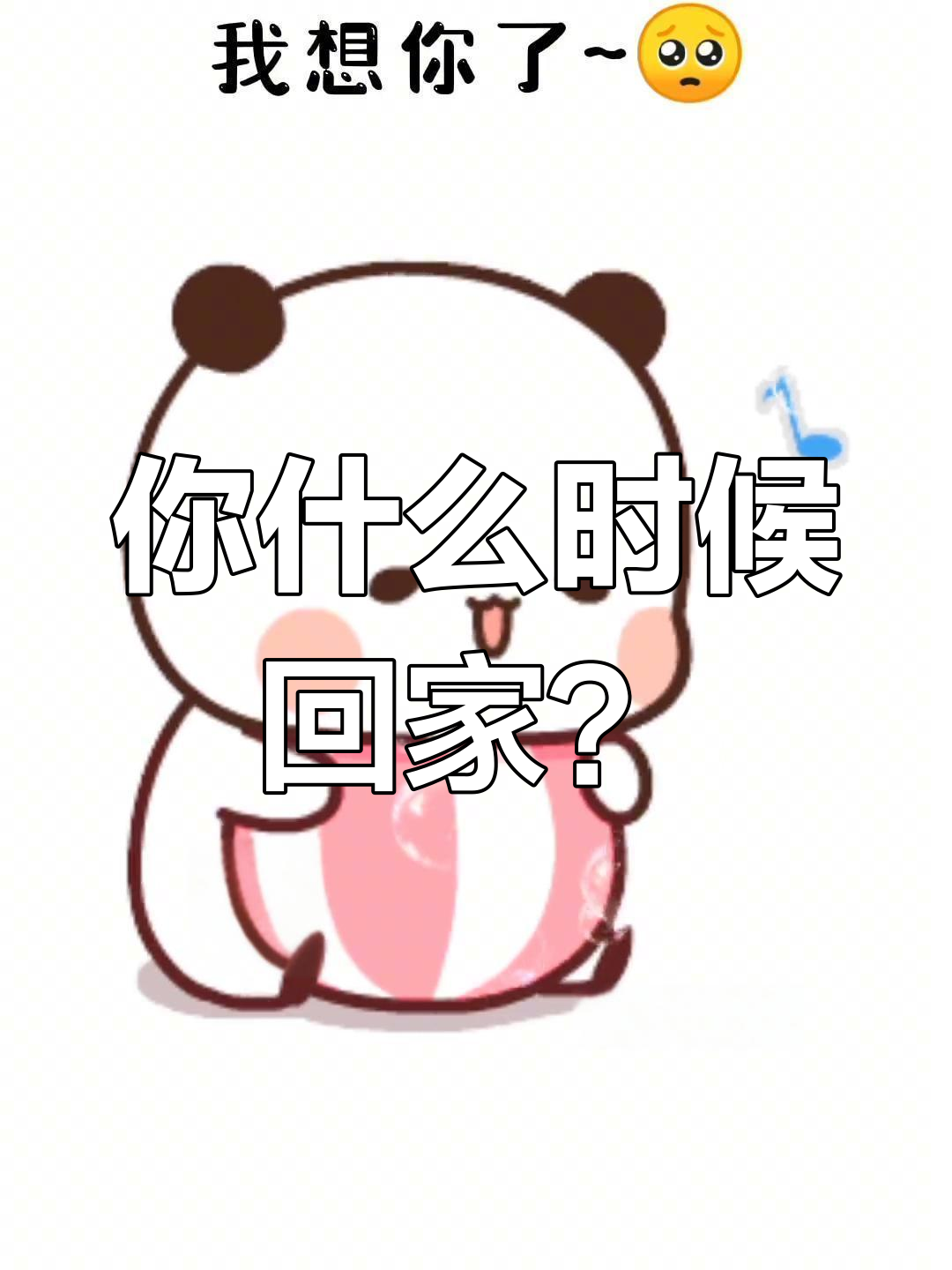 买了冰淇淋等你回来,结果我先吃了!