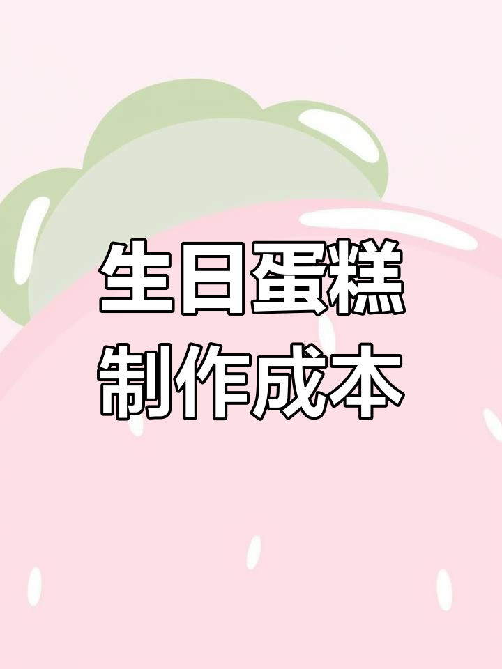 6英寸生日蛋糕成本与售价分析
