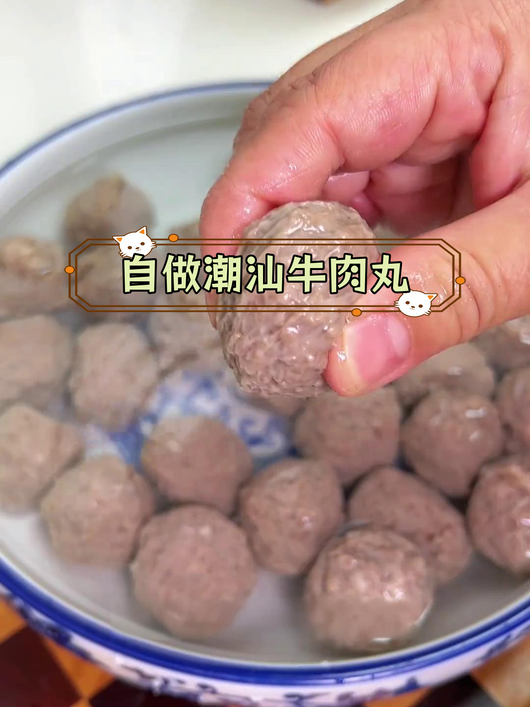 在家自制Q弹牛肉丸,健康美味无添加