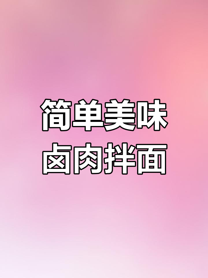在家做孩子爱吃的卤肉拌面,轻松搞定!