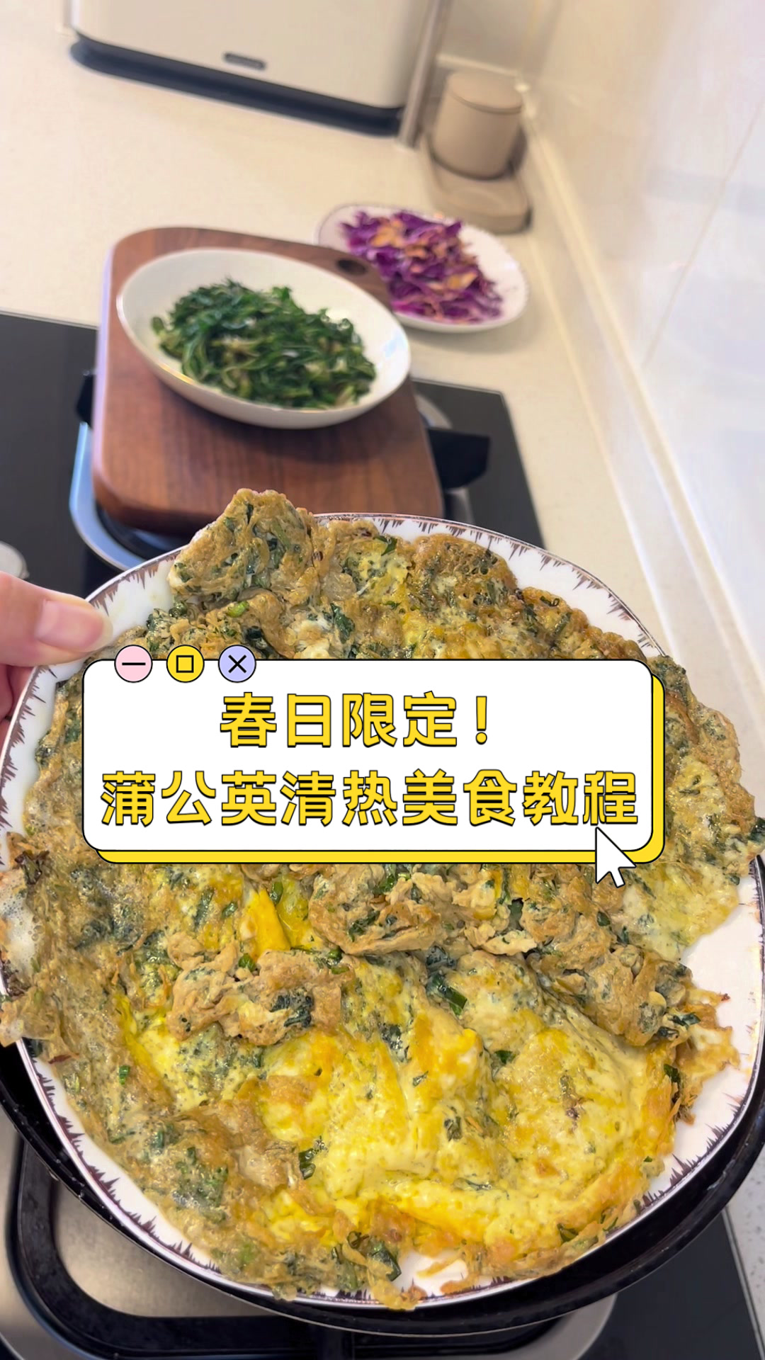 春日限定!蒲公英清热美食教程