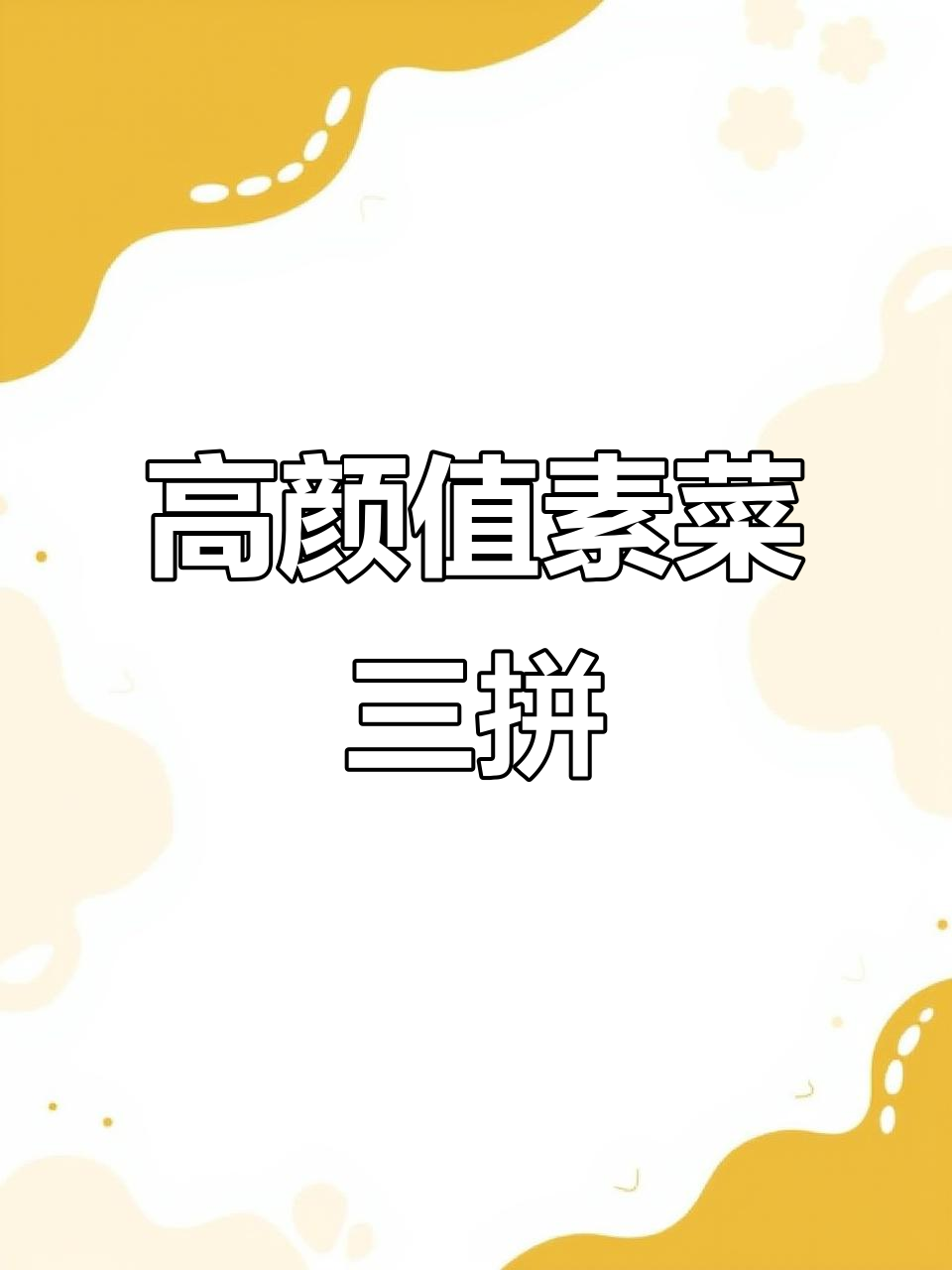 颜值满分素菜三拼,轻松学会餐饮创业必备技能