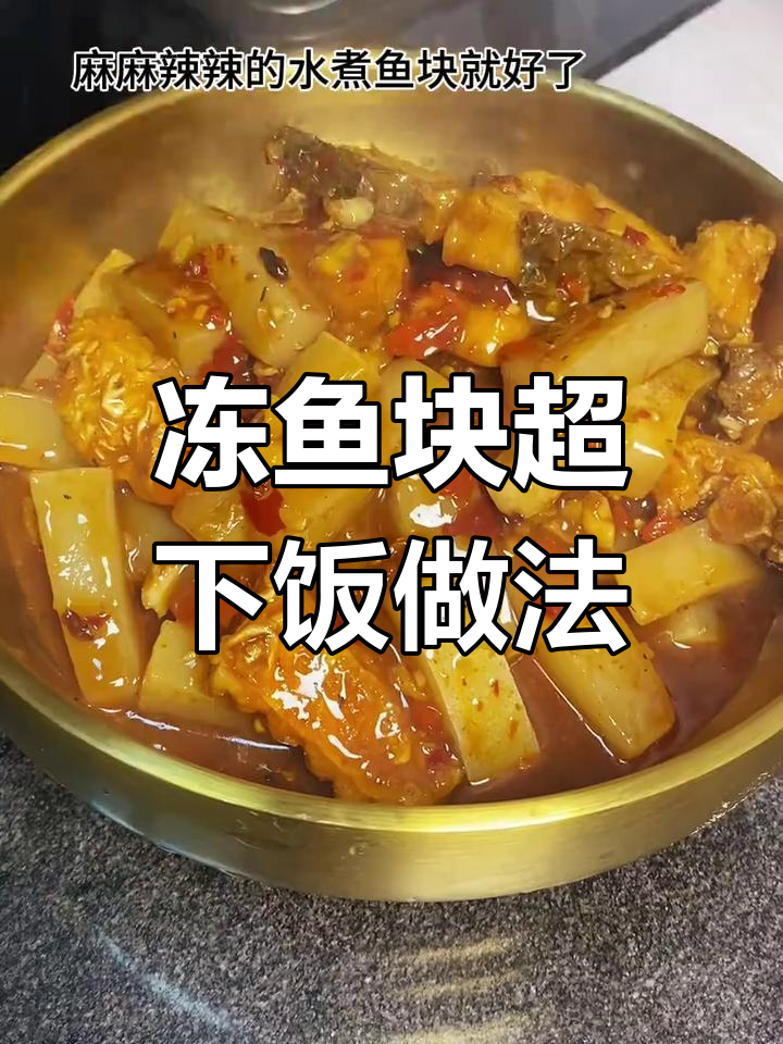 冰冻鱼块这样做,香嫩下饭,简单又美味
