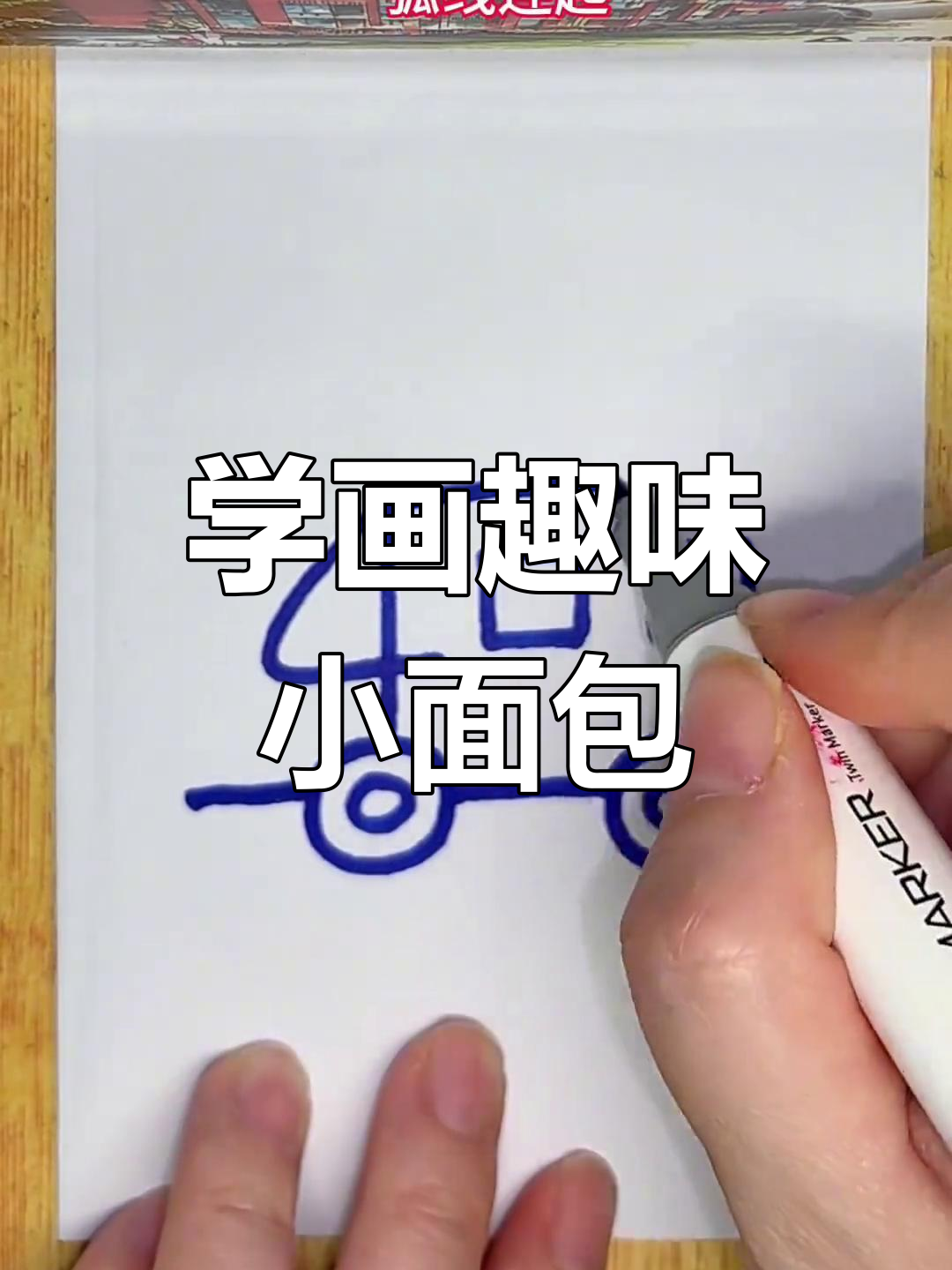 轻松学画可爱面包车,步骤简单又有趣