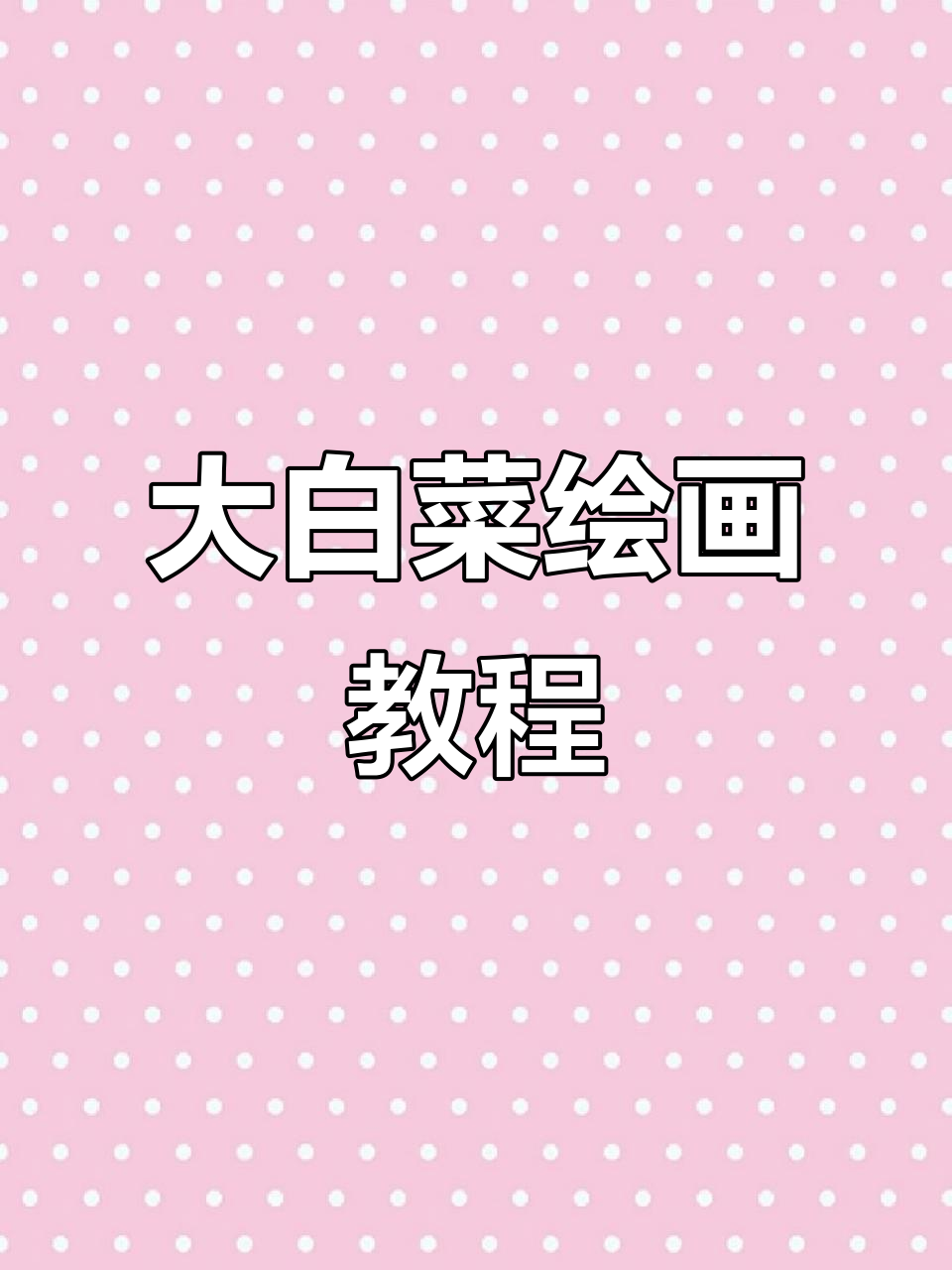 画大白菜的技巧与步骤，轻松掌握暗面投影