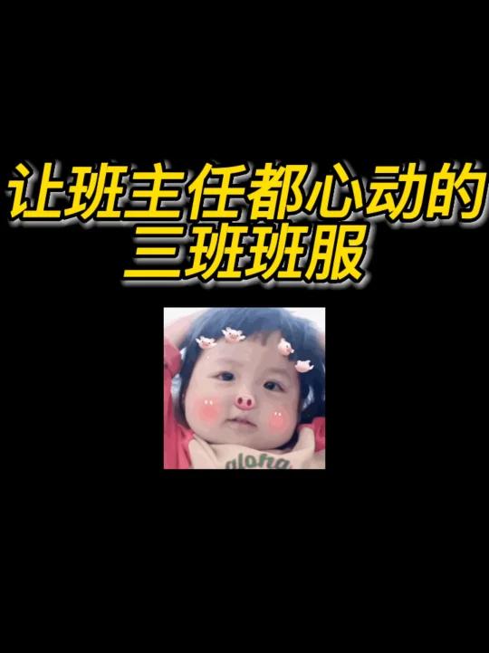让班主任都心动的三班班服