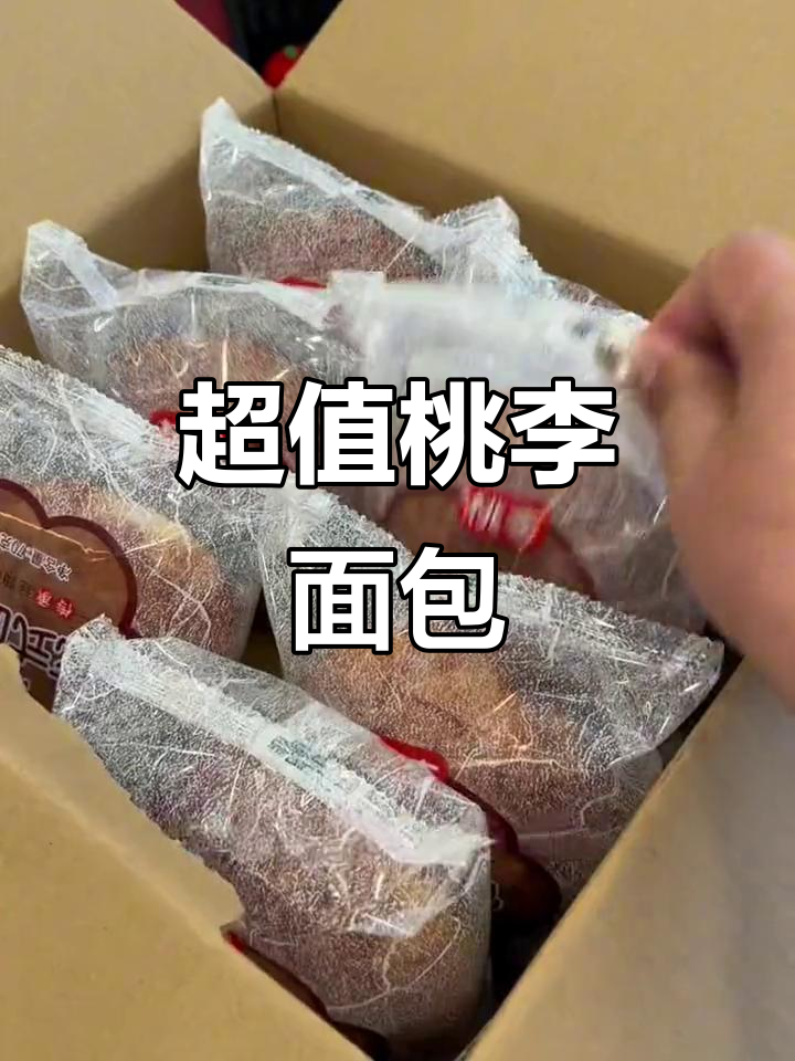 桃李面包新品惊艳，1995花生片超值！