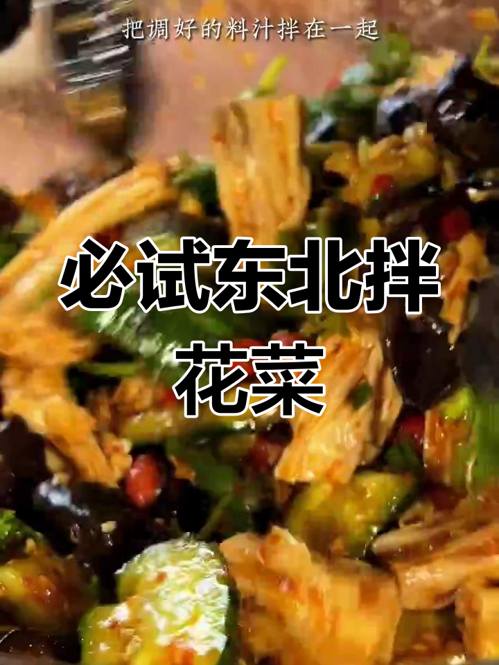 东北烧烤必备拌花菜,简单又美味!