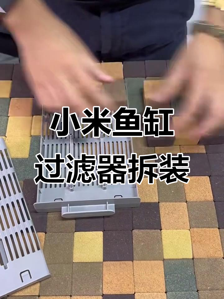 小米智能鱼缸过滤模块安装与拆卸教程