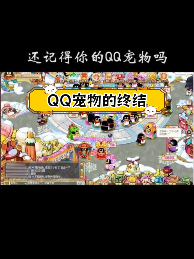 QQ宠物停运,背后的原因是什么?