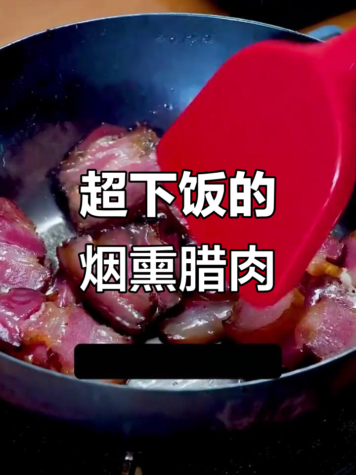 湖南烟熏腊肉,搭配辣椒炒出独特香味!