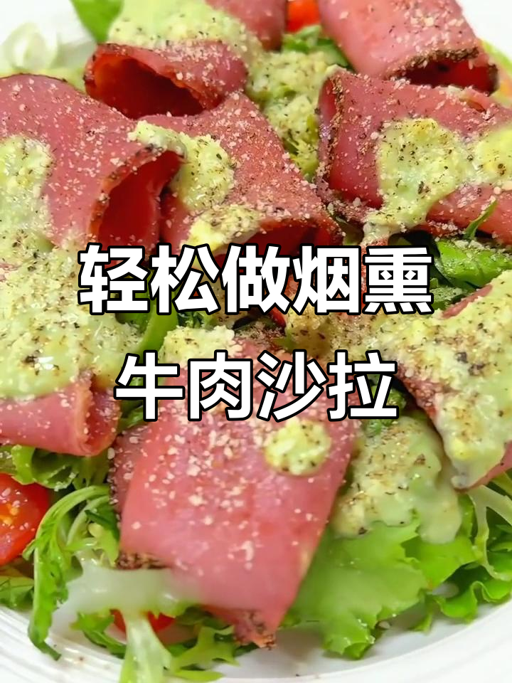 夏日清爽烟熏牛肉沙拉，简单又美味！