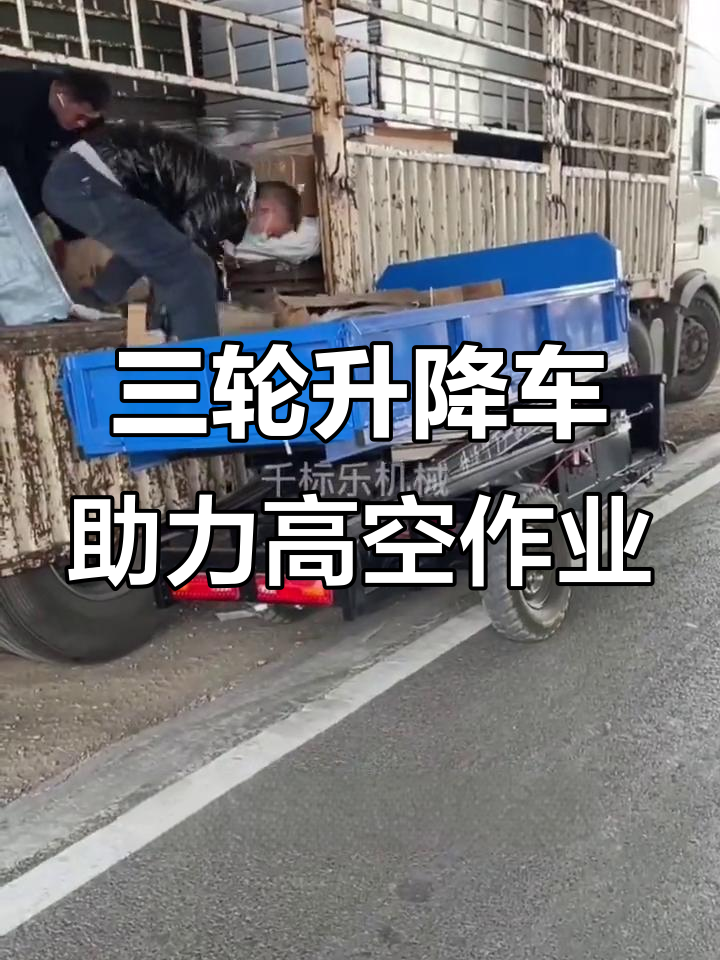 电动三轮升降车,替代脚手架的高效工具