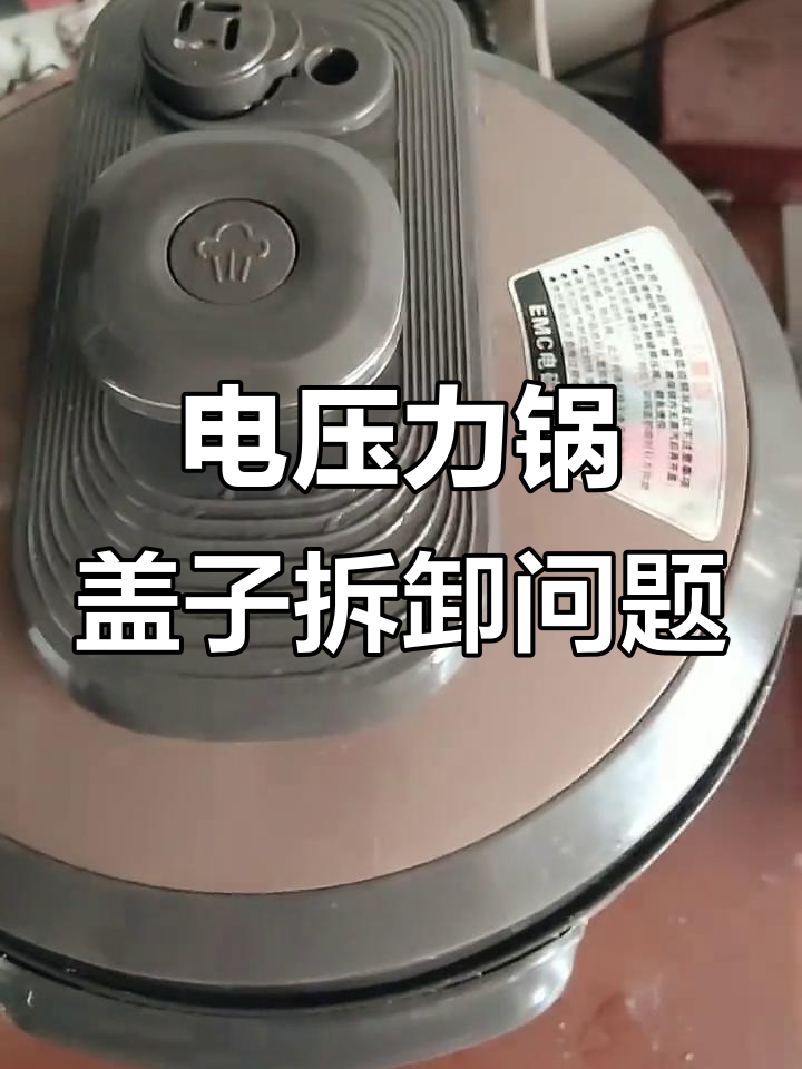 苏泊尔电高压锅盖能拆吗?气放不完怎么办