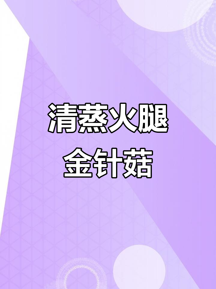 清蒸火腿金针菇,简单又美味,大厨都夸你!