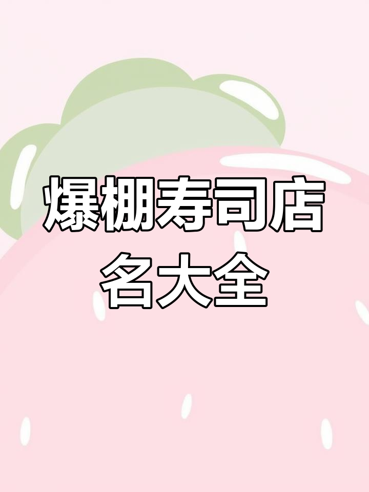 寿司店名字创意大集合,吸引顾客的秘密武器