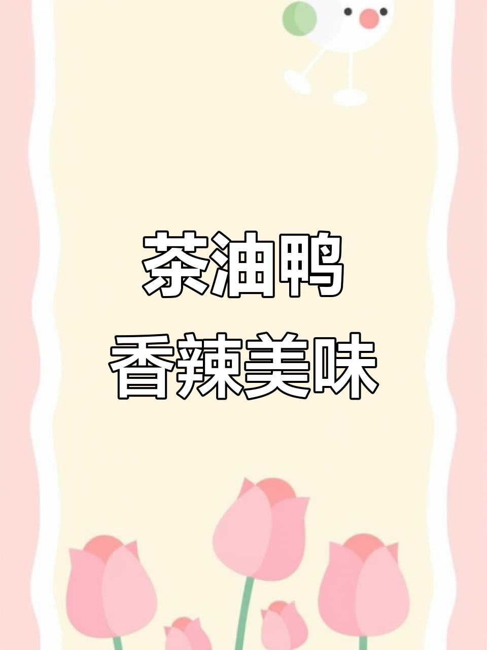 湖南湘菜馆招牌茶油鸭,香辣入味让人停不下来