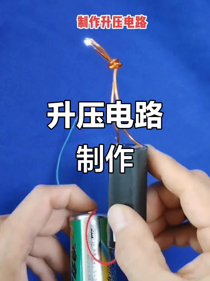 用1.5伏电压打造高压电,轻松点燃、捕鱼捉鼠