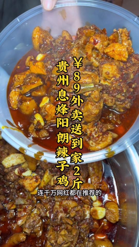 贵州息烽阳朗 辣子鸡 果然名不虚传,有喜欢吃鸡的朋友,可以 点击视频左下角定位抢购 抖音外