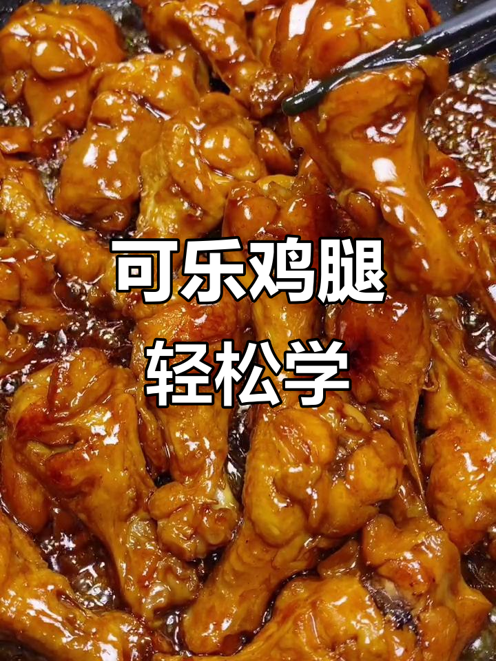 教你做可乐鸡腿,简单又美味!