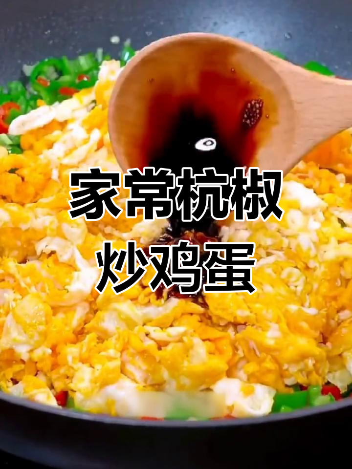 杭椒炒蛋,拌饭又下菜