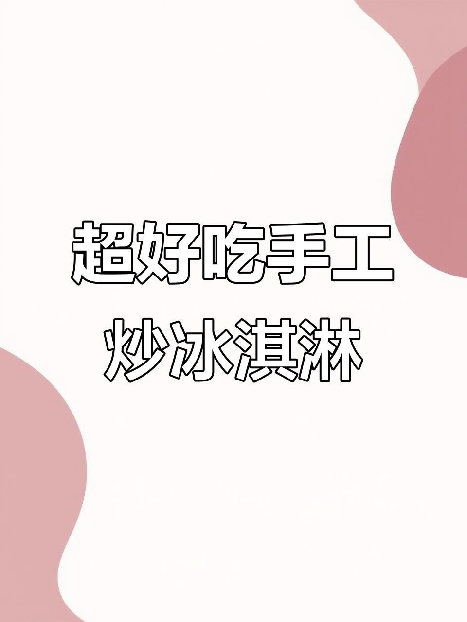 德阳手工炒奥利奥冰淇淋，丝滑如德芙！