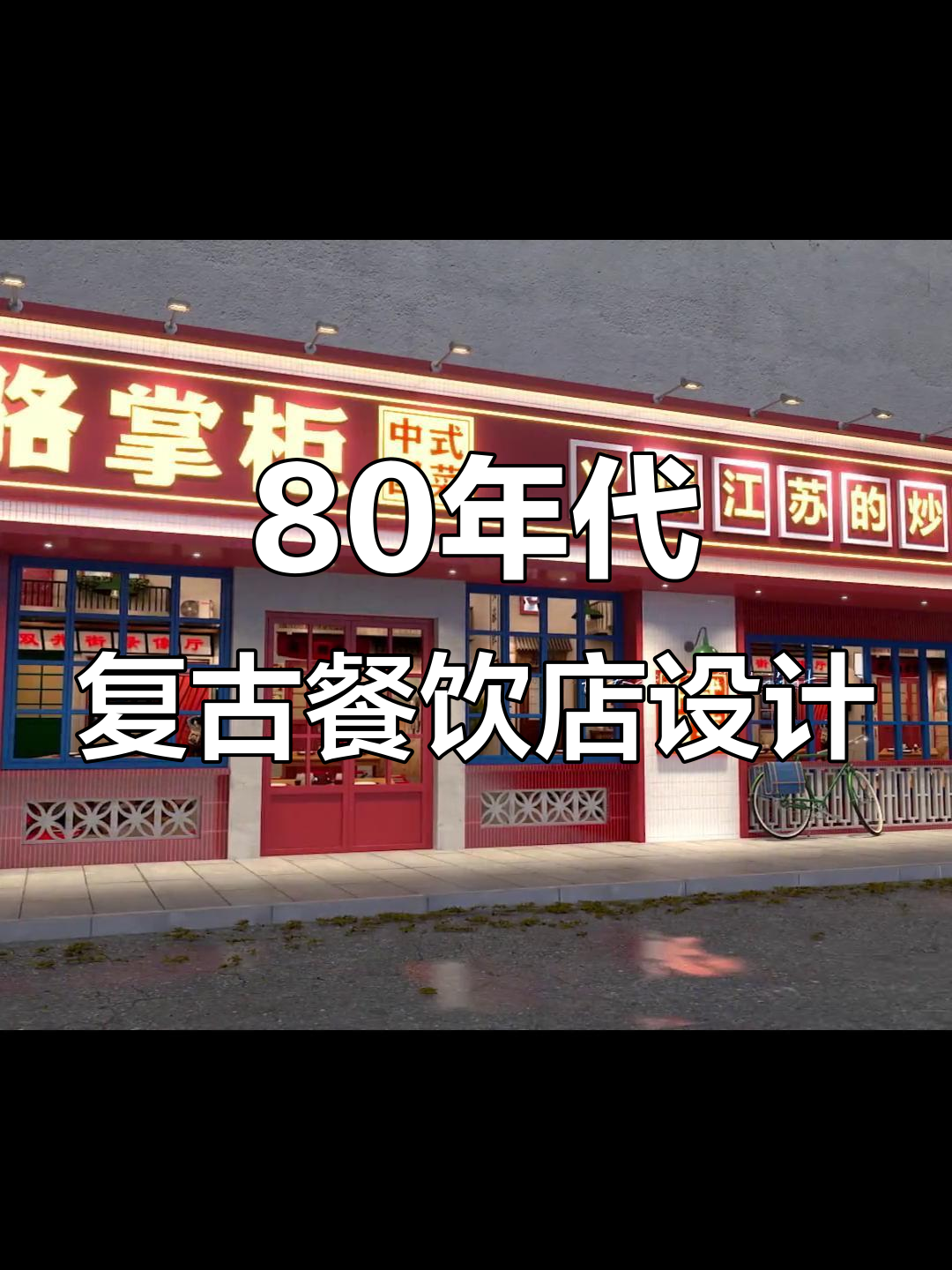 复古炒菜馆门头设计,红砖墙与原木窗的完美结合