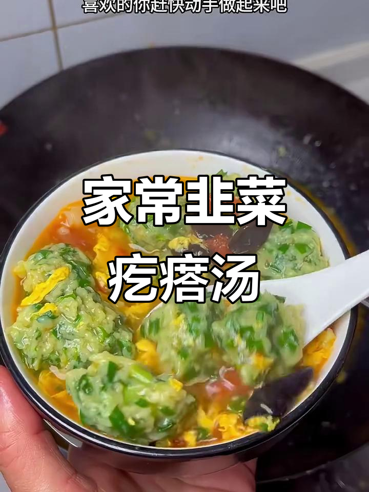 简单又好吃的韭菜疙瘩汤，家常味十足