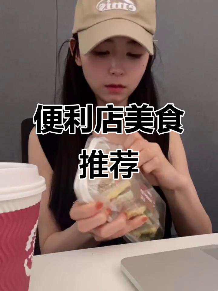 杭州便利店早餐大揭秘,30元搞定美味三明治和拿铁