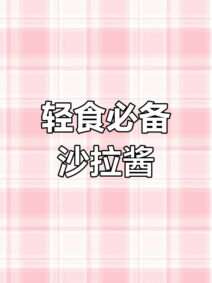 千岛沙拉汁,清爽又开胃