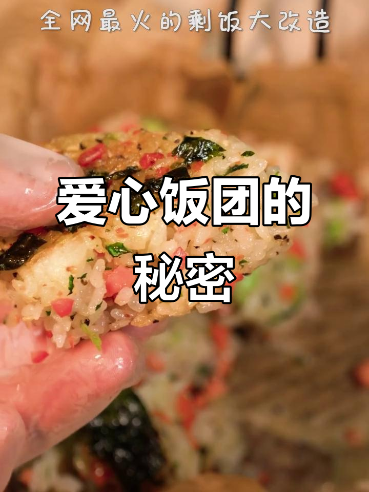 剩饭变爱心饭团,简单又可爱!