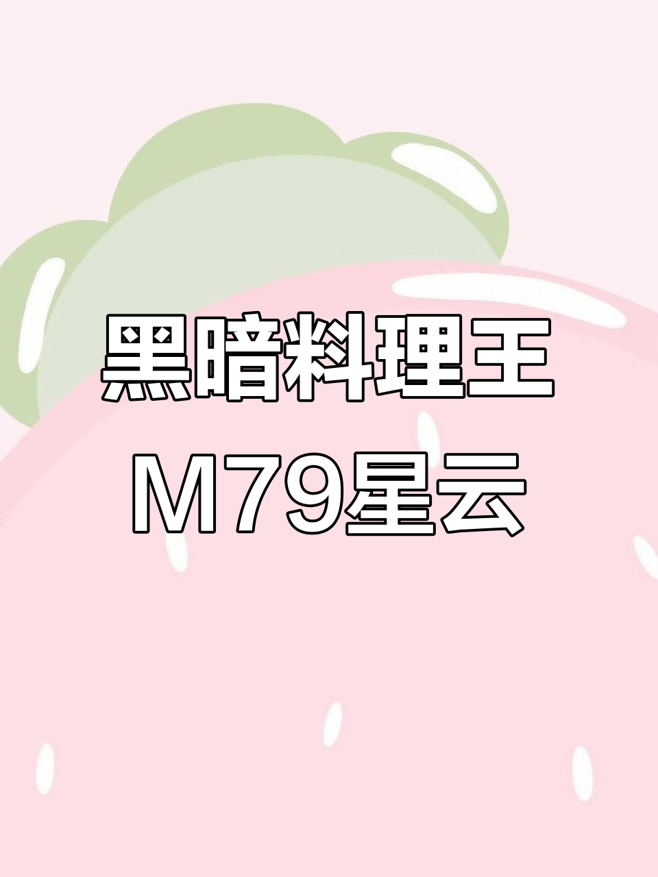 M79星云黑暗料理大揭秘:全皇冠菜谱制作方法