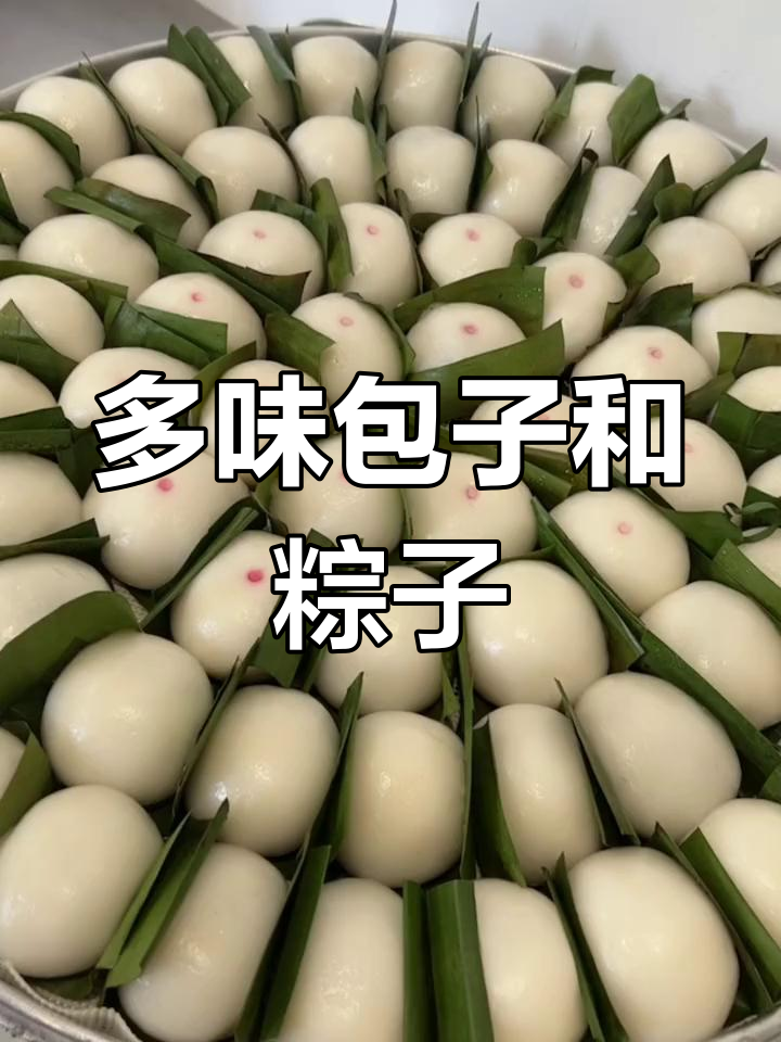 多种美味包子与粽子,冬菜肉馅、花生芝麻等口味