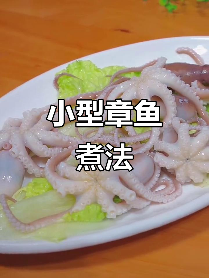 迷你八爪鱼煮多久能脆嫩?掌握关键技巧,轻松做出爽口美味