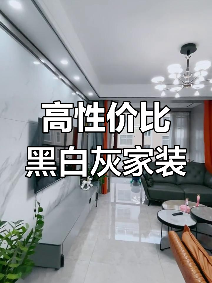 150平米黑白灰简约装修,硬装全包不超预算