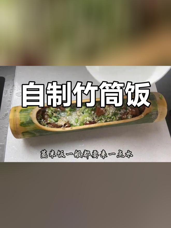 竹筒饭的奇妙做法,红烧肉和蔬菜大集合