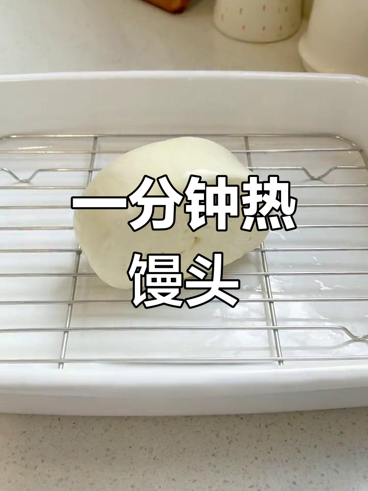 微波炉快速做馒头、饺子和蒸蛋