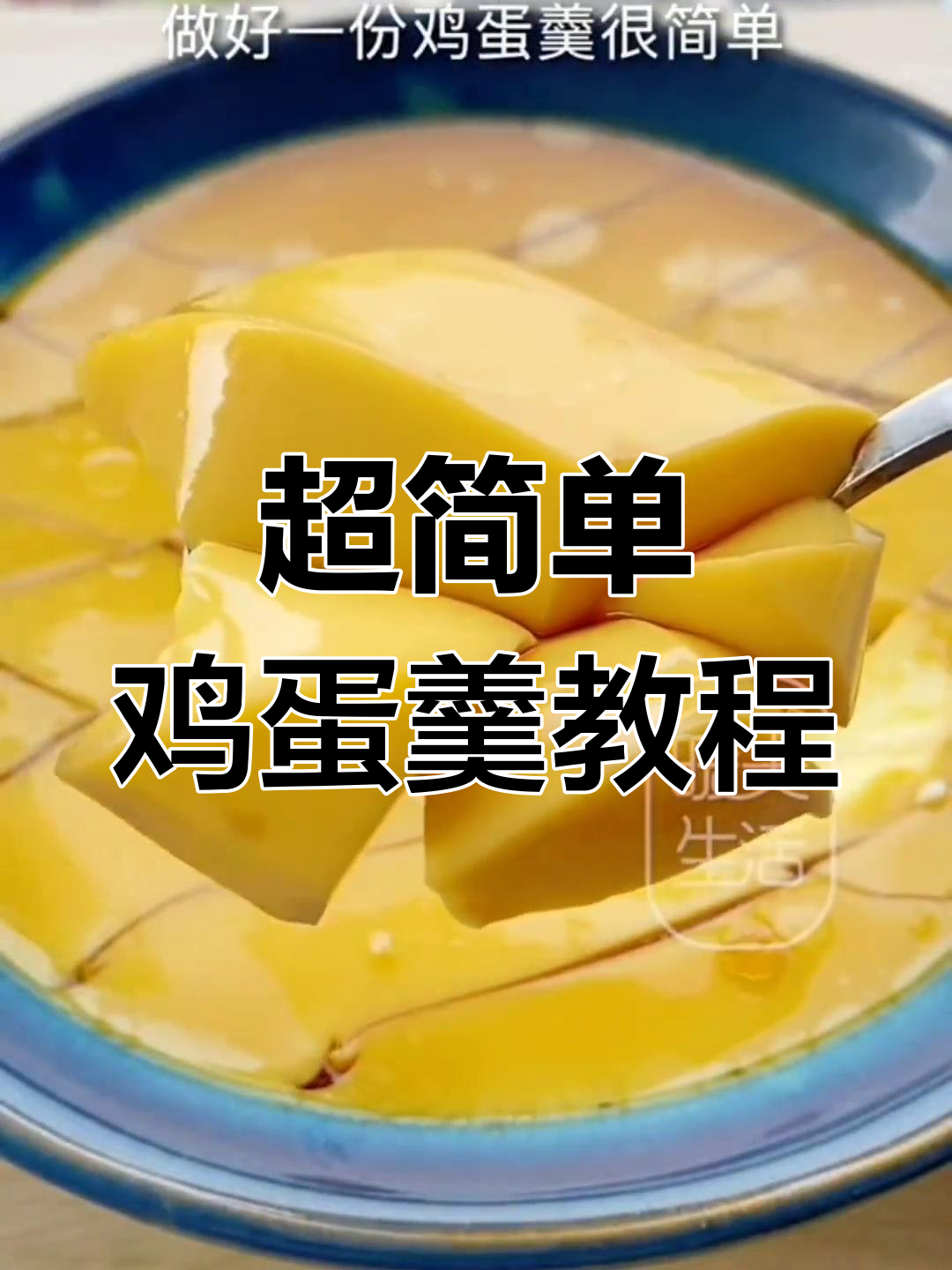 蒸蛋羹的完美做法,嫩滑又美味